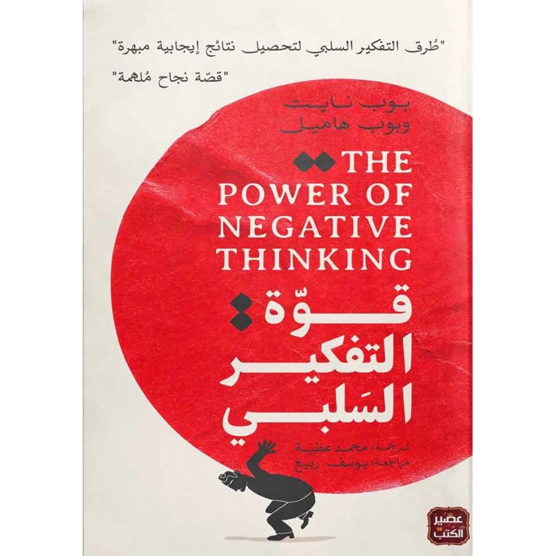 قوة التفكير السلبي، بوب نايت و بوب هاميل عصير الكتب - عصير الكتب