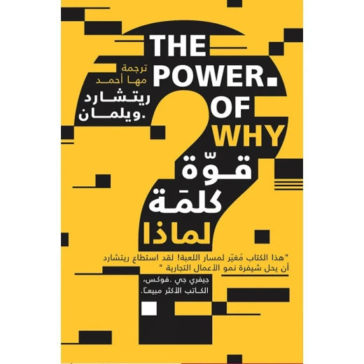 قوة كلمة لماذا، ريتشارد ويلمان من عصير الكتب قوة كلمة لماذا، ريتشارد ويلمان من عصير الكتب