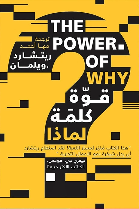 قوة كلمة لماذا، ريتشارد ويلمان من عصير الكتب - عصير الكتب