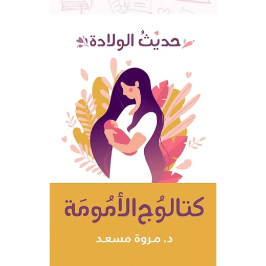 كاتلوج الامومة حديث الولادة / الرضاعه ، د مروة مسعد ، عصير الكتب كاتلوج الامومة حديث الولادة / الرضاعه ، د مروة مسعد ، عصير الكتب