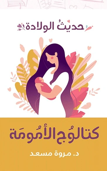 كاتلوج الامومة  حديث الولادة / الرضاعه ، د مروة مسعد ، عصير الكتب - عصير الكتب