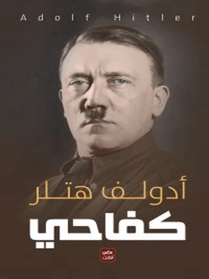 كفاحي، ادولف هتلر من عصير الكتب