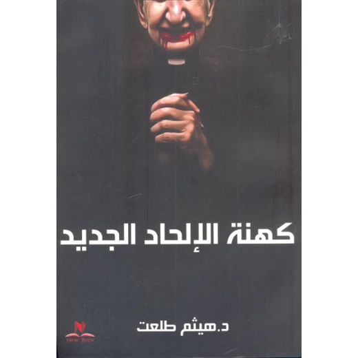كهنية الالحاد، د.هيثم طلعت كهنية الالحاد، د.هيثم طلعت