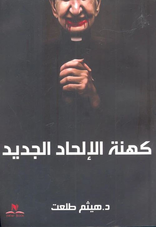 كهنية الالحاد، د.هيثم طلعت