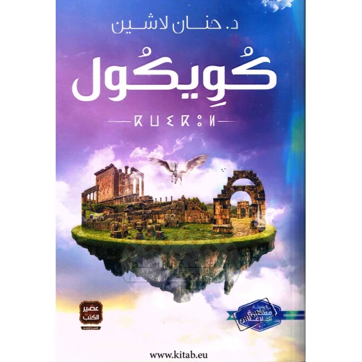 كويكول ، حنان لاشين من عصير الكتب كويكول ، حنان لاشين من عصير الكتب
