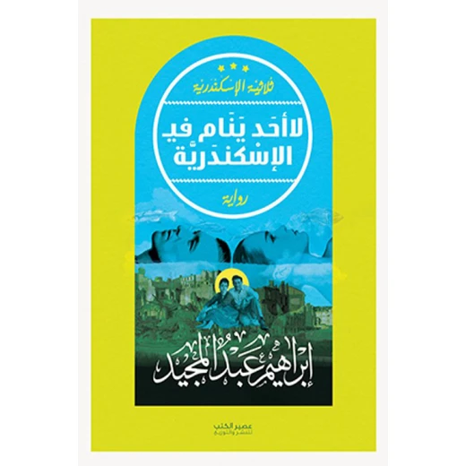 لا احد ينام في الاسكندرية - ابراهيم عبد المجيد - ثلاثية الاسكندرية من عصيرالكتب لا احد ينام في الاسكندرية - ابراهيم عبد المجيد - ثلاثية الاسكندرية من عصيرالكتب