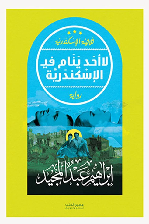 لا احد ينام في الاسكندرية - ابراهيم عبد المجيد - ثلاثية الاسكندرية  من عصيرالكتب - عصير الكتب