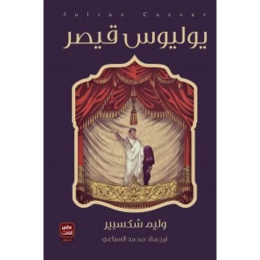 يوليوس قيصر، مسرحية وليم شكسبير من عصير الكتب يوليوس قيصر، مسرحية وليم شكسبير من عصير الكتب