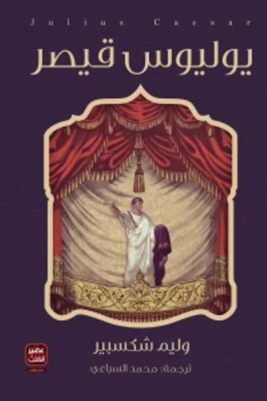 يوليوس قيصر، مسرحية وليم شكسبير من عصير الكتب - عصير الكتب
