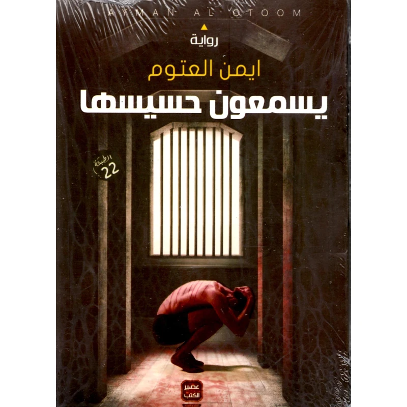 يسمعون حسيسها، ايمن العتوم من عصير الكتب - عصير الكتب