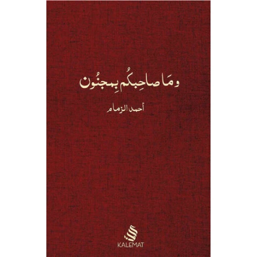 كتاب وما صاحبكم بمجنون" ، احمد زمام من كلمات