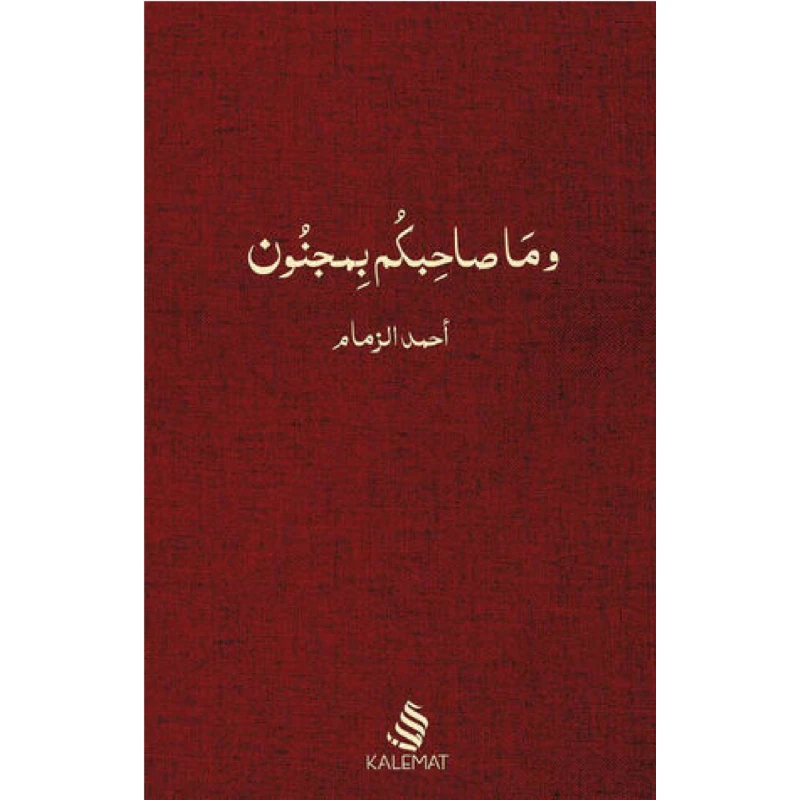 كتاب وما صاحبكم بمجنون" ، احمد زمام من كلمات - كلمات