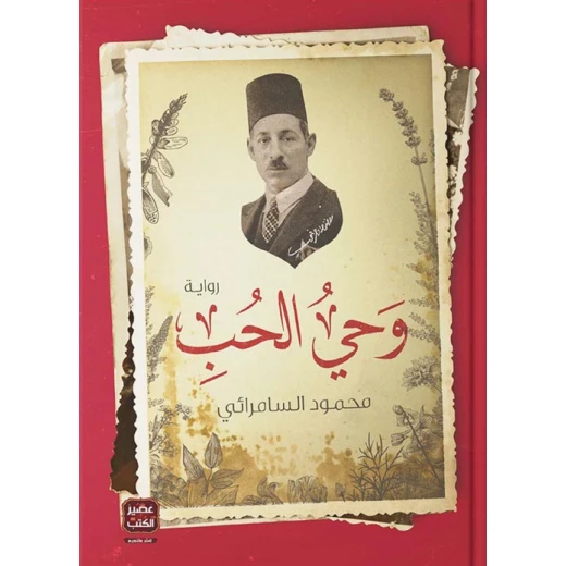 وحي الحب ، محمود السمرائي من عصير الكتب وحي الحب ، محمود السمرائي من عصير الكتب