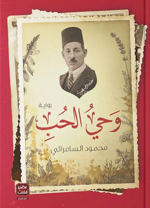 وحي الحب ، محمود السمرائي من عصير الكتب - عصير الكتب