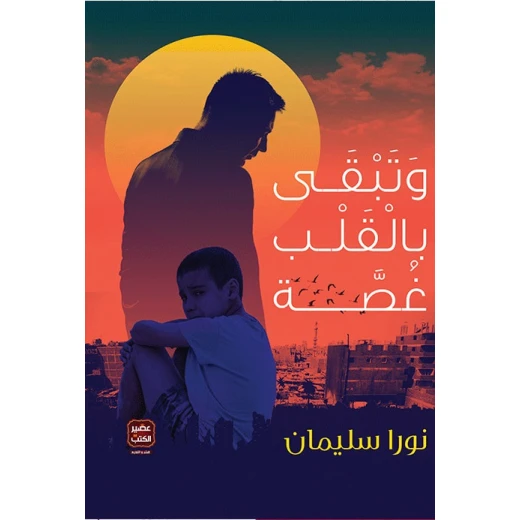 وتبقى بالقلب غصة ، نورا سليمان من عصير الكتب وتبقى بالقلب غصة ، نورا سليمان من عصير الكتب