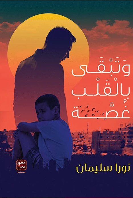 وتبقى بالقلب غصة ، نورا سليمان من عصير الكتب - عصير الكتب