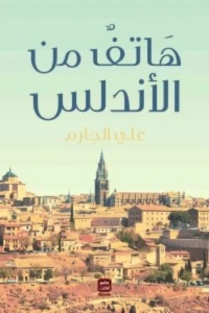 هاتف من الاندلس، علي الجارم من عصير الكتب - عصير الكتب
