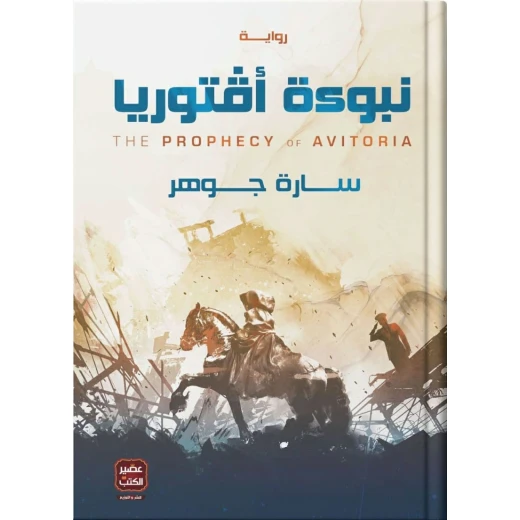 نبوءة أفتوريا ، سارة جوهر من عصير الكتب