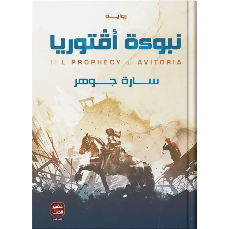 نبوءة أفتوريا ، سارة جوهر من عصير الكتب - عصير الكتب