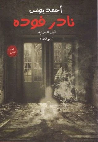 نادر فوده 1 ،احمد يونس من عصير الكتب - عصير الكتب
