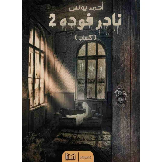 نادر فوده 2 - احمد يونس من عصير الكتب