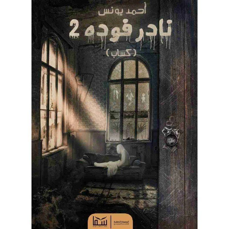 نادر فوده 2 - احمد يونس من عصير الكتب - عصير الكتب
