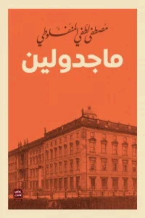 ماجدولين ، مصطفى لطفي من عصير الكتب ماجدولين ، مصطفى لطفي من عصير الكتب