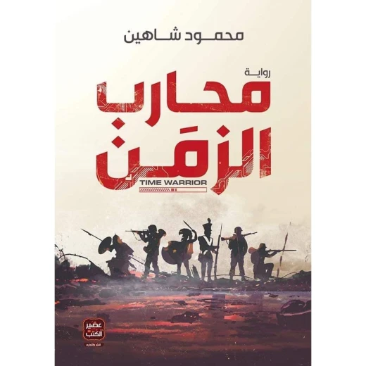 محارب الزمن ، محمود شاهين من عصير الكتب محارب الزمن ، محمود شاهين من عصير الكتب