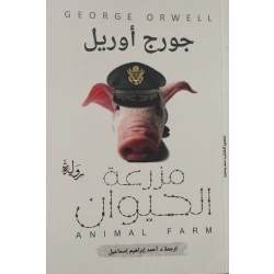 Aseer Alkotb Animal Farm, George Orwell from