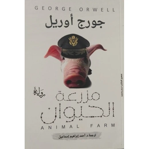 مزرعة الحيوان ،جورج اورويل من عصير الكتب