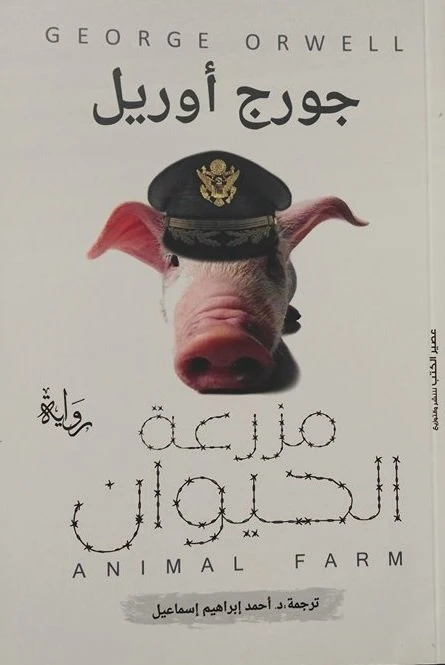 مزرعة الحيوان ،جورج اورويل من عصير الكتب - عصير الكتب