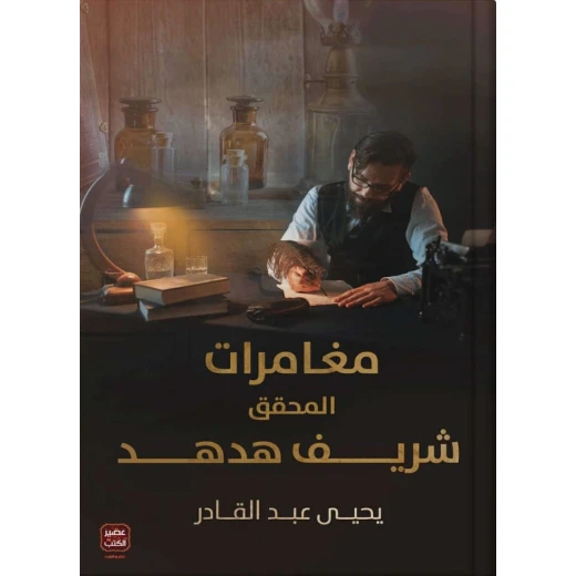 مغامرات المحقق شريف هدهد ، يحيى عبد القادر من عصير كتب مغامرات المحقق شريف هدهد ، يحيى عبد القادر من عصير كتب