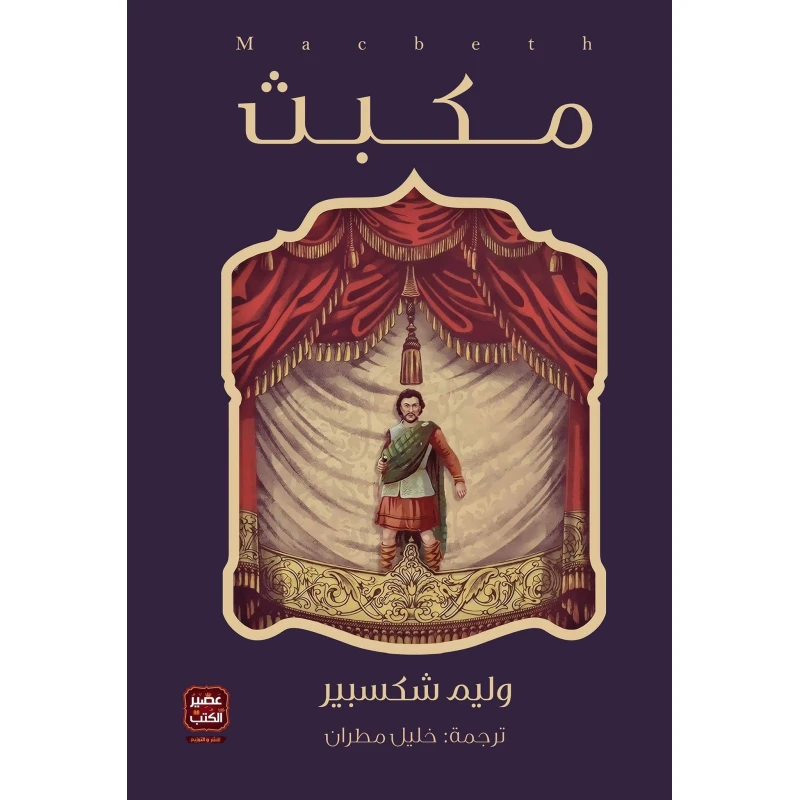 مكبث - مسرحية وليم شكسبير  من عصير الكتب - عصير الكتب