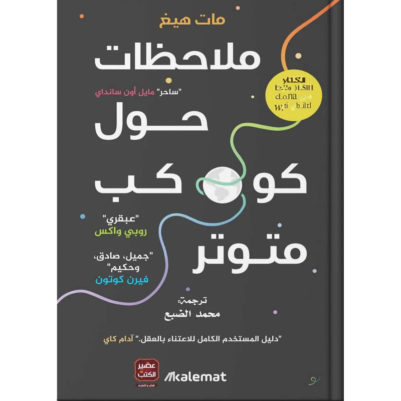 ملاحظات حول كوكب متوتر ،مات هيغ  من عصير الكتب - عصير الكتب