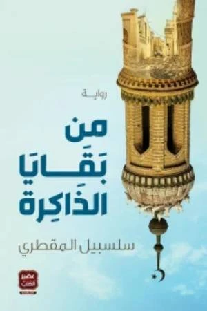 من بقايا الذاكرة ، سلسبيل المقطري من عصير الكتب - عصير الكتب