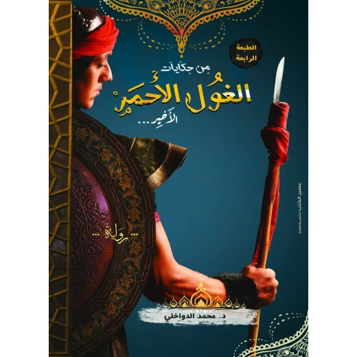 رواية: من حكياتي الغول الاحمر الاخير من عصير الكتب