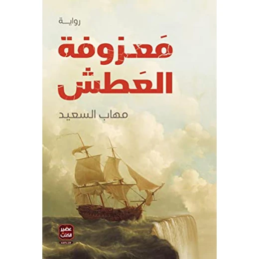 رواية: معزوفة العطش من عصير الكتب رواية: معزوفة العطش من عصير الكتب