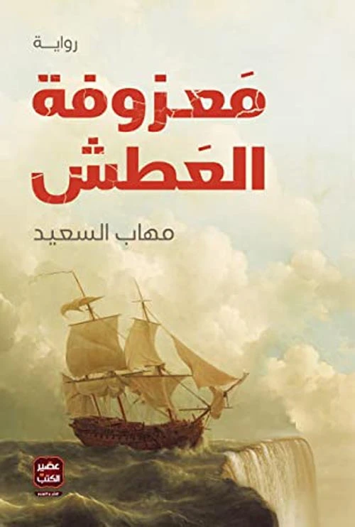 رواية: معزوفة العطش من عصير الكتب - عصير الكتب