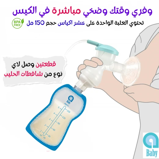 أكياس تخزين حليب الثدي المباشر من اي بيبي, 10 قطع, 150 مل - إي بيبي - Image 9