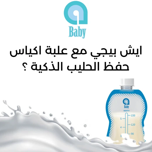أكياس تخزين حليب الثدي المباشر من اي بيبي, 10 قطع, 150 مل - إي بيبي - Image 4