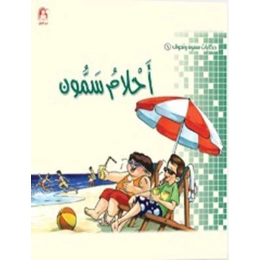 سمون ونحوف :أحلام سمون ،محمد عمرو ،(تجليد فني) سمون ونحوف :أحلام سمون ،محمد عمرو ،(تجليد فني)