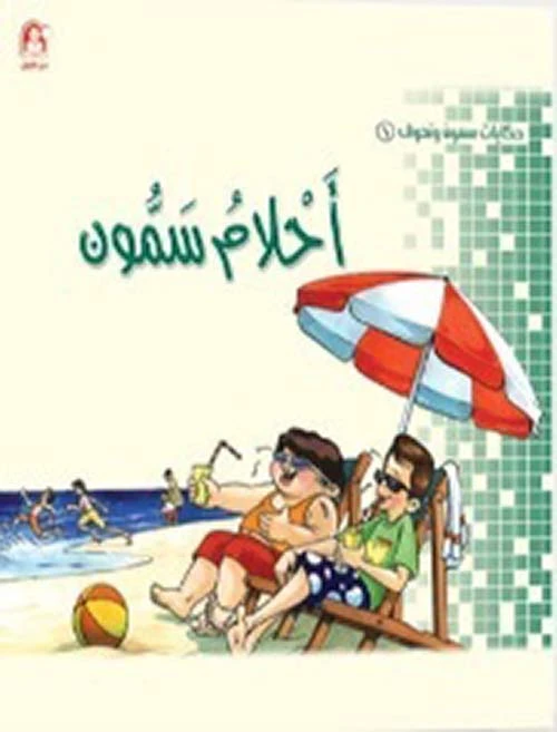 سمون ونحوف :أحلام سمون ،محمد عمرو ،(تجليد فني)