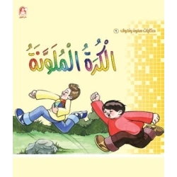 سمون ونحوف2 : الكرة الملونة ، محمد جمال عمرو