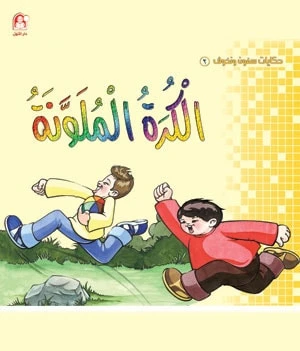 سمون ونحوف2 : الكرة الملونة ، محمد جمال عمرو
