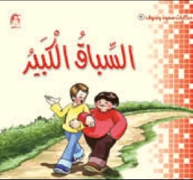 سمون ونحوف - 3 : السباق الكبير ، محمد جمال عمرو سمون ونحوف - 3 : السباق الكبير ، محمد جمال عمرو