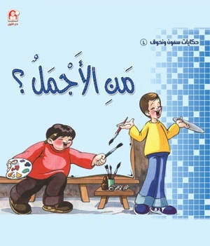 سمون ونحوف4: من الاجمل ؟ ، محمد جمال عمرو