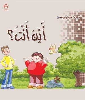 سمون ونحوف5 : اين انت؟، محمد جمال عمرو سمون ونحوف5 : اين انت؟، محمد جمال عمرو