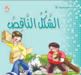 سمون ونحوف 7: الشكل الناقص، محمد جمال عمرو