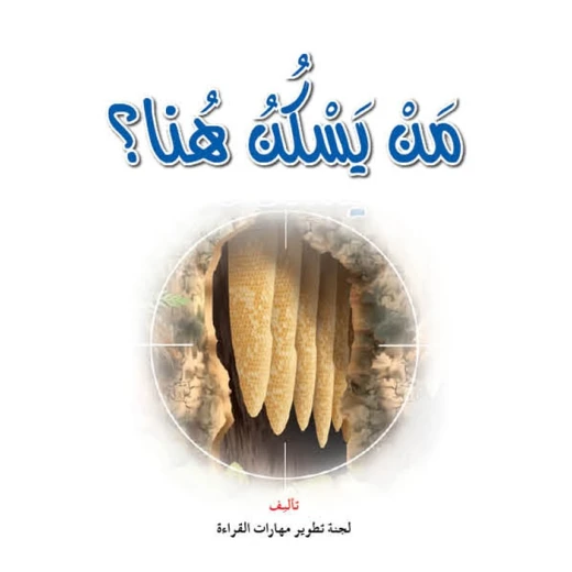 قصص:نادي القراءة:علوم:01 : من يسكن هنا؟ من دار المنهل قصص:نادي القراءة:علوم:01 : من يسكن هنا؟ من دار المنهل