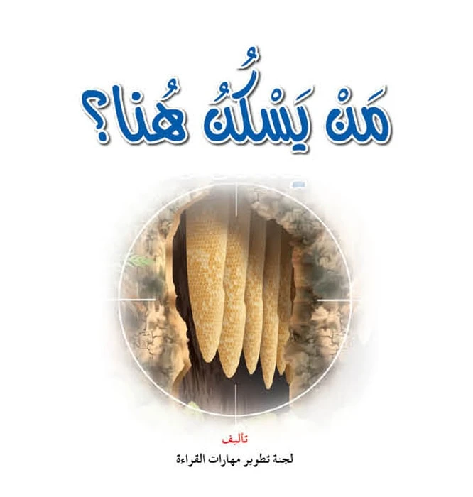 قصص:نادي القراءة:علوم:01 : من يسكن هنا؟ من دار المنهل - دار المنهل